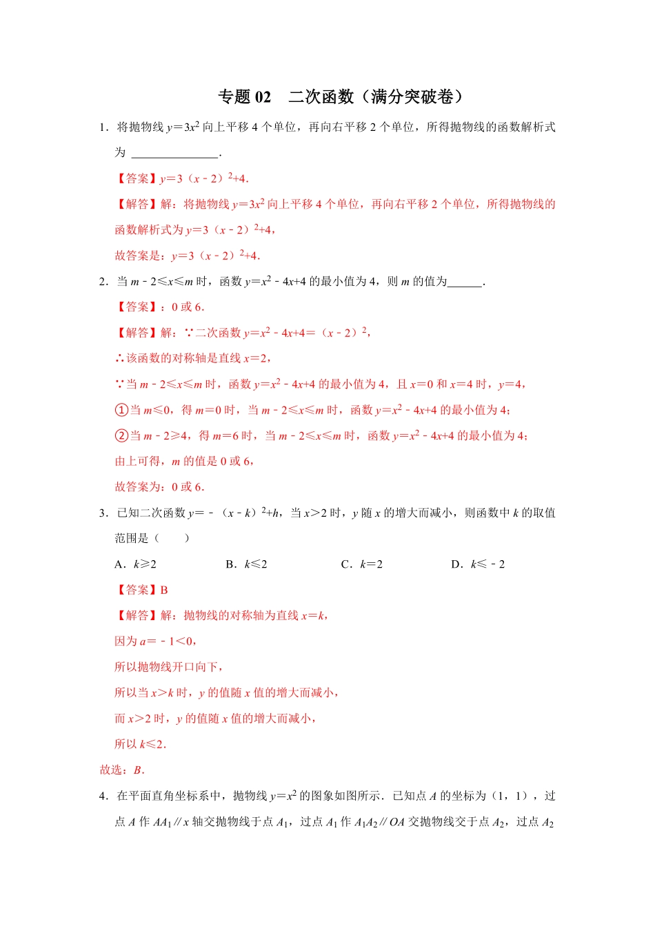 部编数学九年级下册专题02二次函数满分突破卷【满分王】解析版含答案.pdf_第1页