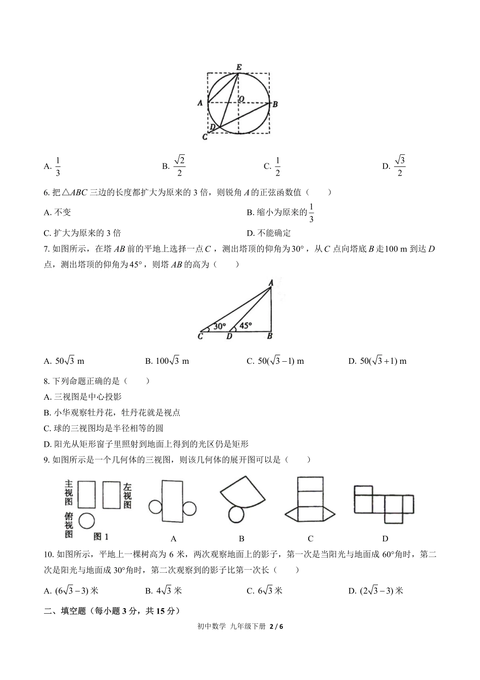 人教版初中数学九年级下册期末测试03含答案解析.pdf_第2页