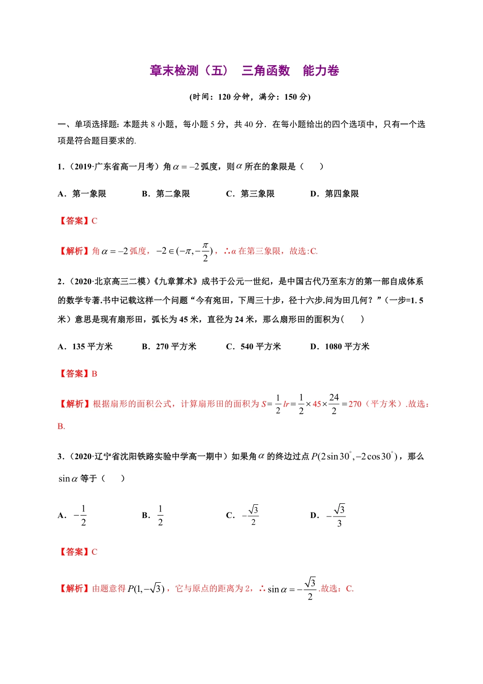 专题24 三角函数能力测评卷高一数学单元复习人教A版2019必修第一册含答案.pdf_第1页