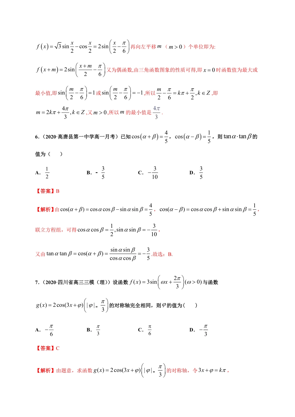 专题24 三角函数能力测评卷高一数学单元复习人教A版2019必修第一册含答案.pdf_第3页