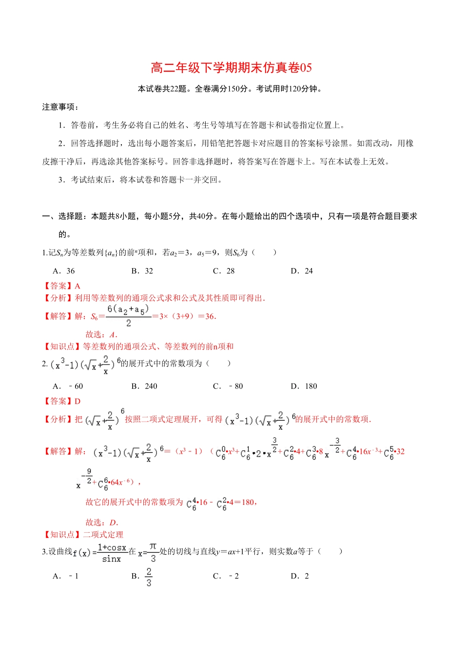 必刷卷05高二数学下学期期末仿真必刷模拟卷人教A版2019含答案.pdf_第1页