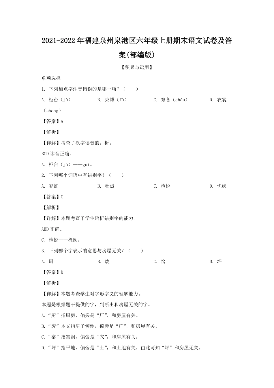 2021-2022年福建泉州泉港区六年级上册期末语文试卷及答案(部编版).pdf_第1页
