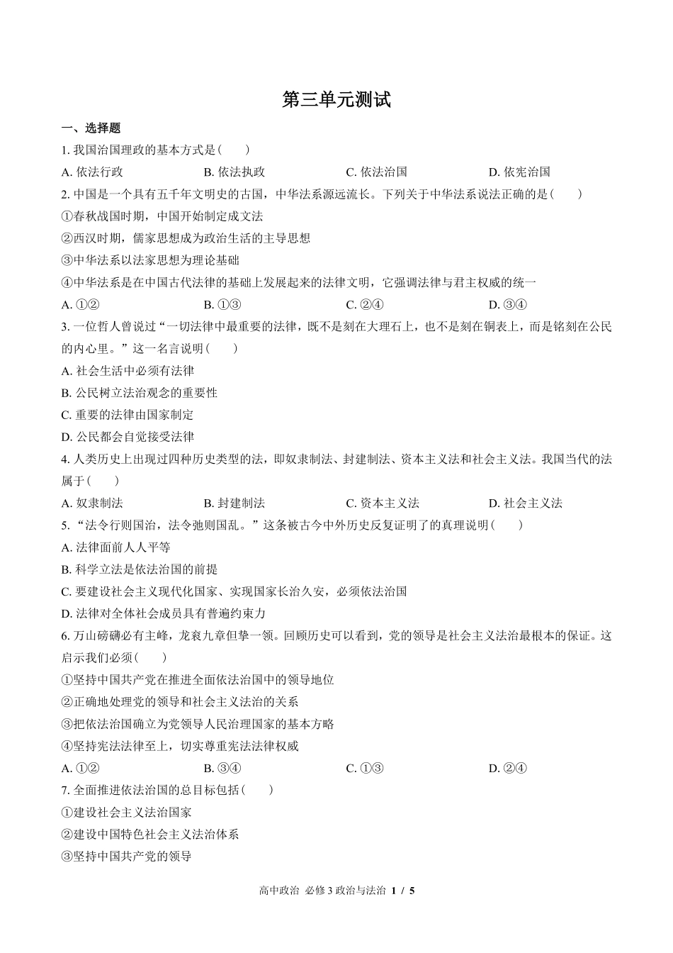 人教版部编版高中政治必修3政治与法治第三单元测试02含答案解析.pdf_第1页