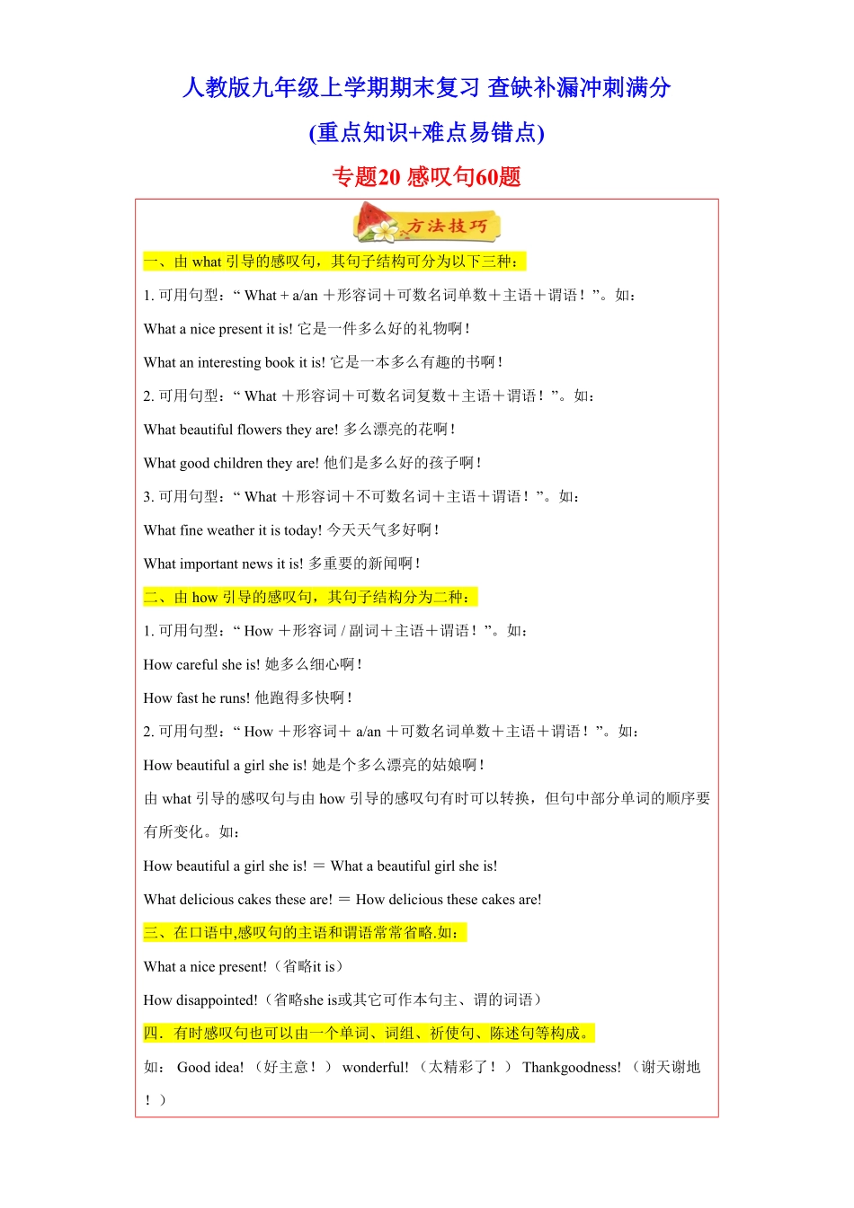 专题20感叹句60题知识讲解+名校真题年九年级英语上册期末复习查缺补漏冲刺满分人教版含答案.pdf_第1页