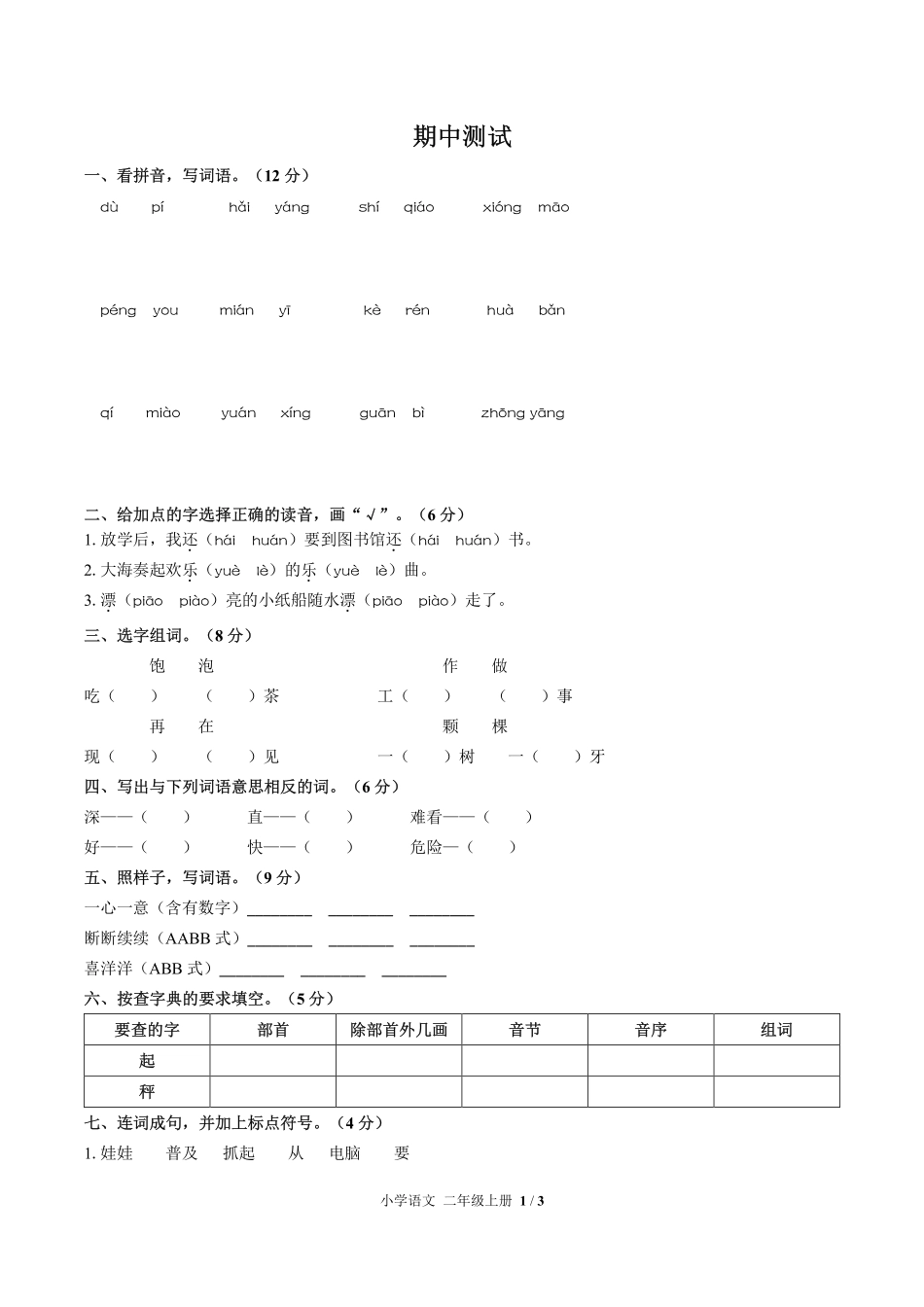 人教版部编版小学语文二年级上册期中测试03含答案解析.pdf_第1页