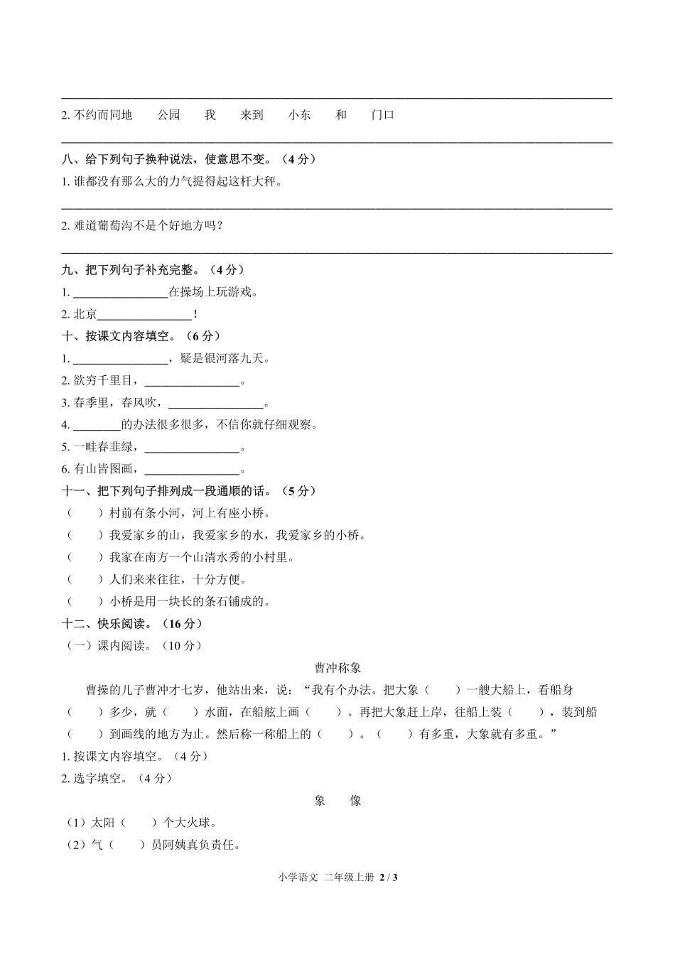 人教版部编版小学语文二年级上册期中测试03含答案解析.pdf_第2页