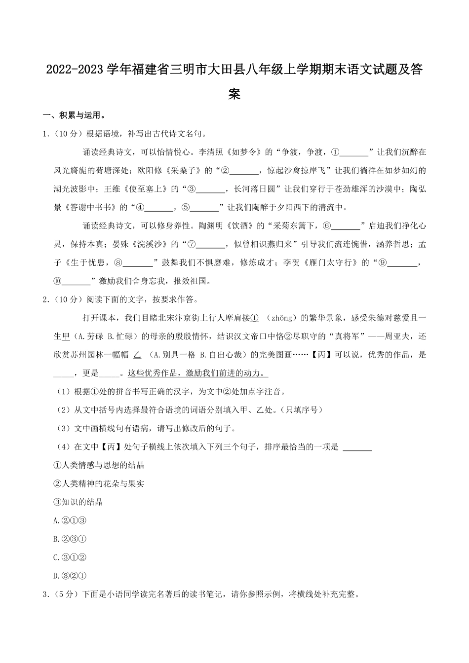 2022-2023学年福建省三明市大田县八年级上学期期末语文试题及答案.pdf_第1页