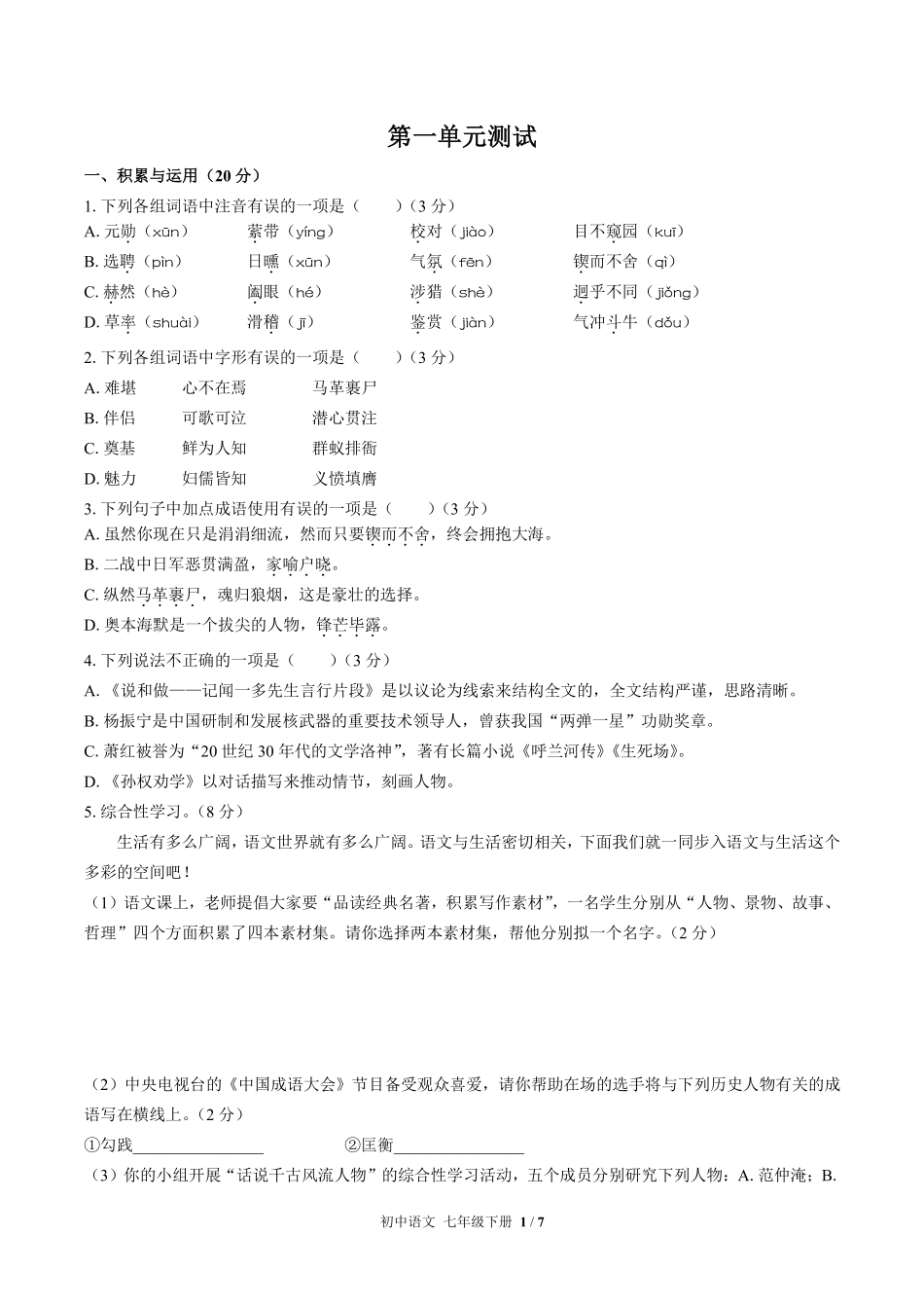 人教版部编版初中语文七年级下册第一单元测试试卷含答案02.pdf_第1页