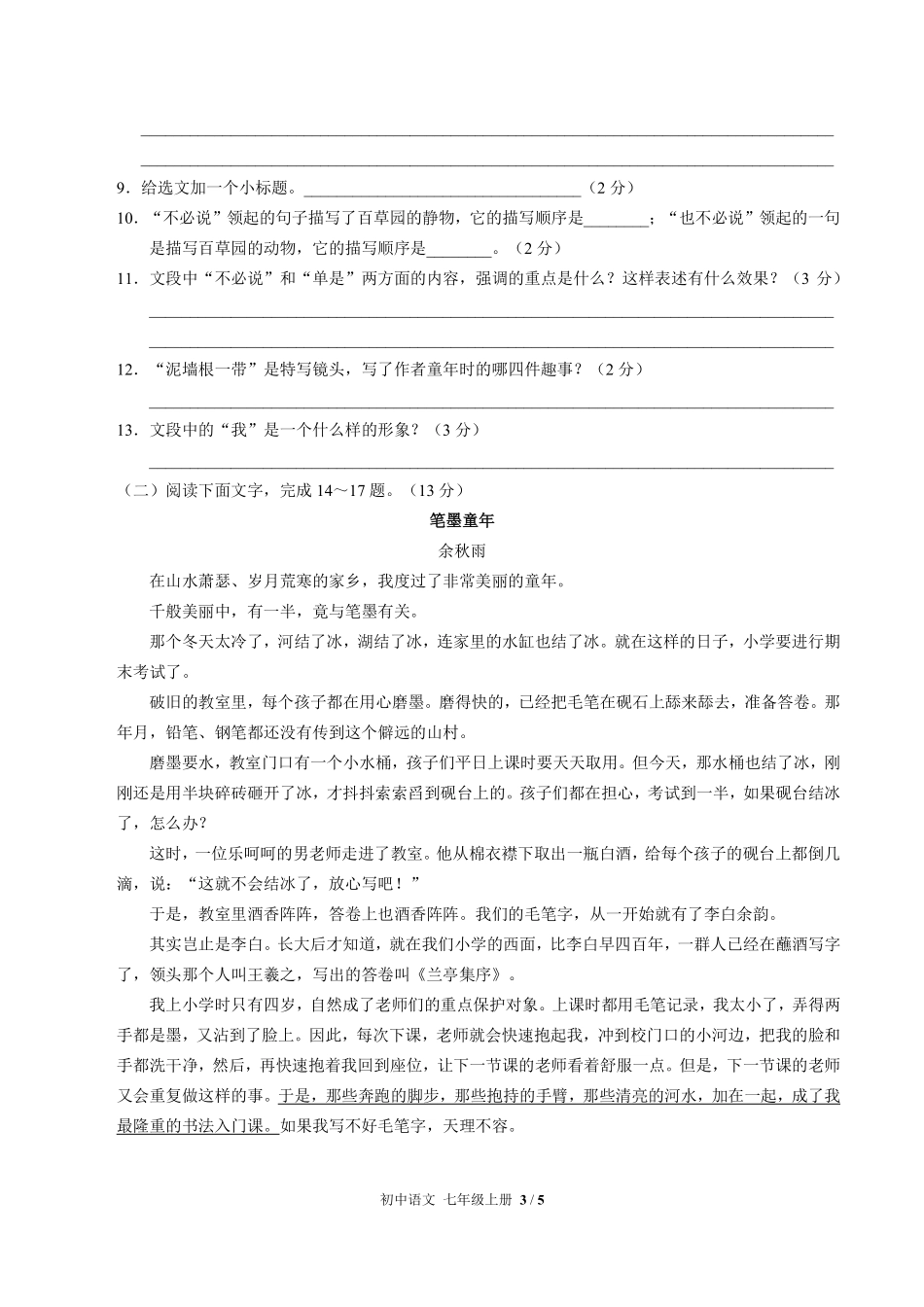 人教版部编版初中语文七年级上册第三单元测试03含答案解析.pdf_第3页