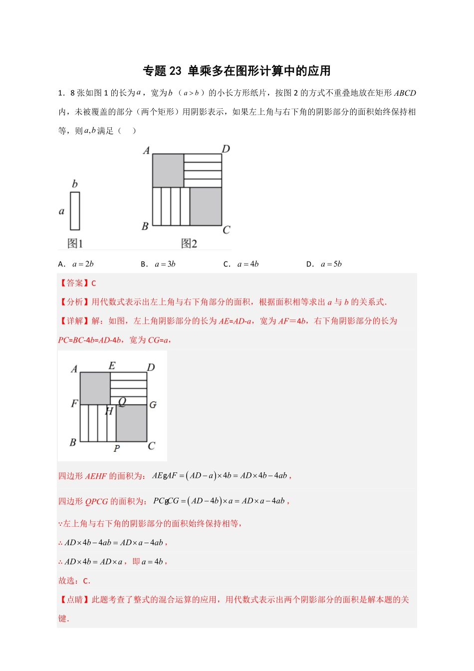 部编数学八年级上册专题23单乘多在图形计算中的应用解析版含答案.pdf_第1页