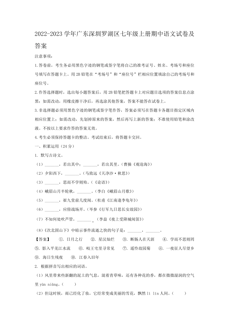 2022-2023学年广东深圳罗湖区七年级上册期中语文试卷及答案.pdf_第1页