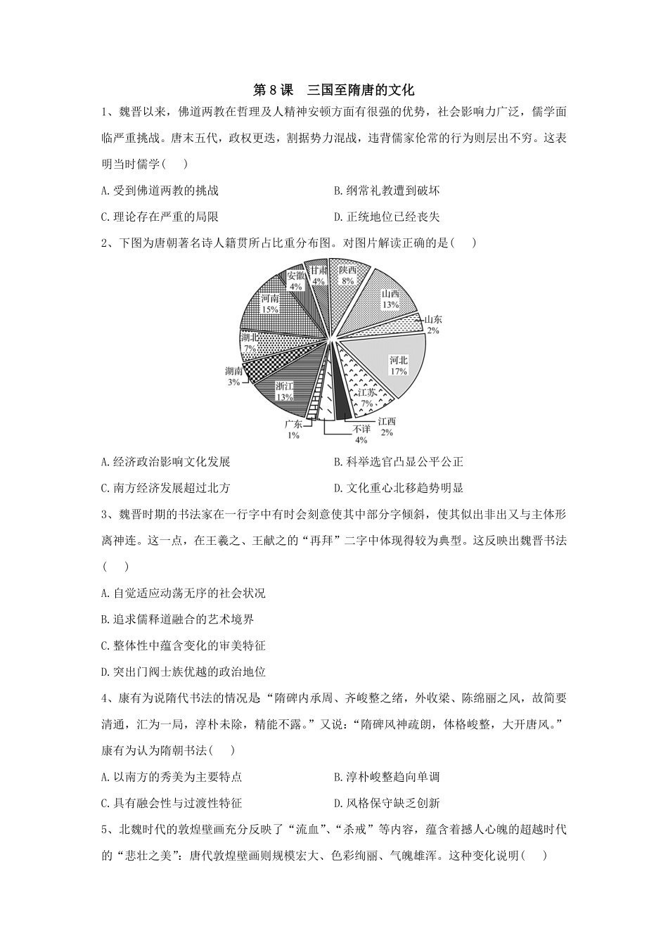 第8课三国至隋唐的文化同步练习高中历史统编版2019必修中外历史纲要上册含答案.pdf_第1页