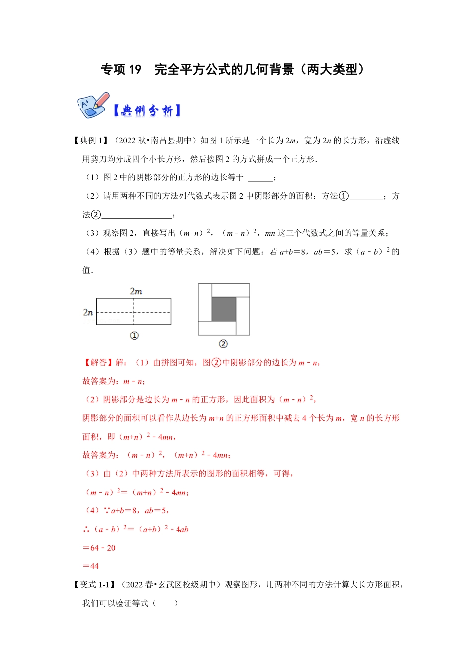 部编数学八年级上册专项19完全平方公式的几何背景两大类型解析版含答案.pdf_第1页
