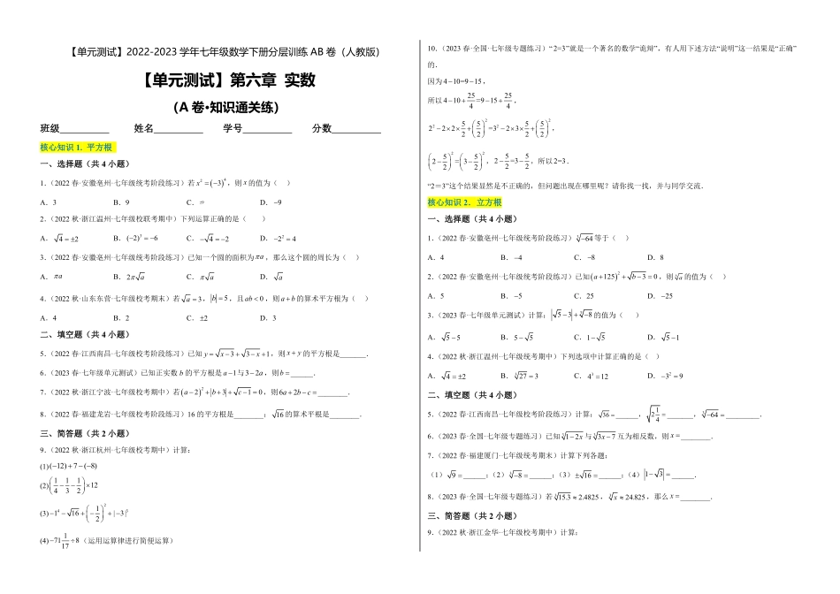 部编数学七年级下册【单元测试】第六章实数A卷-知识通关练考试版_new含答案.pdf_第1页