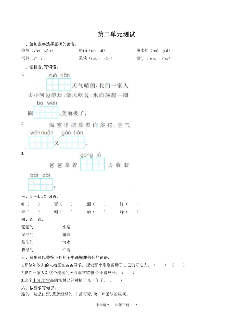 人教版部编版小学语文二年级下册第二单元测试试卷-含答案03.pdf_第1页