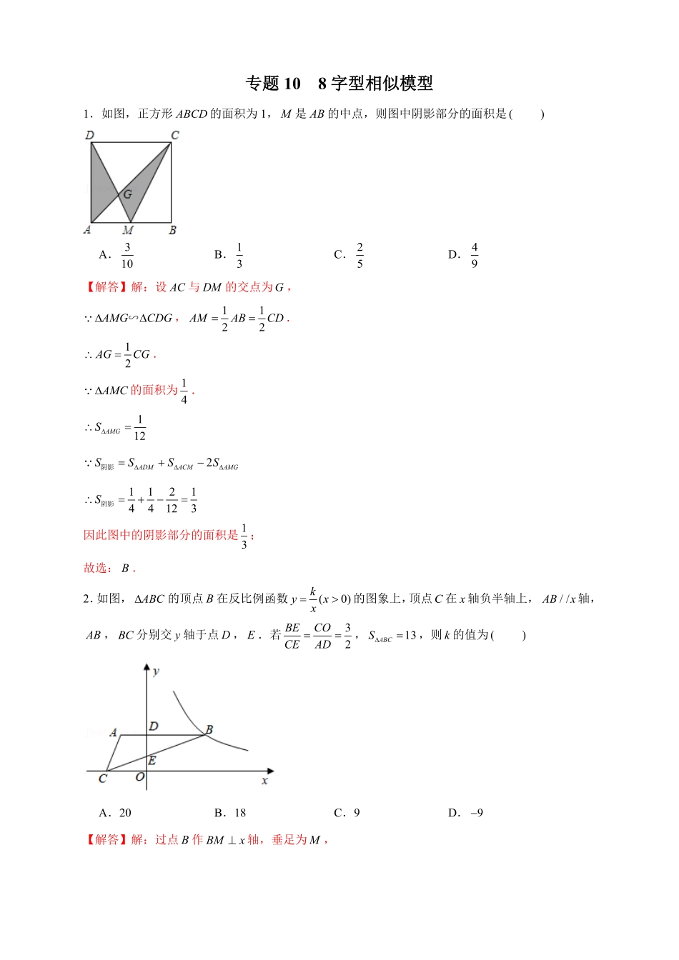 部编数学九年级下册专题108字型相似模型解析版含答案.pdf_第1页