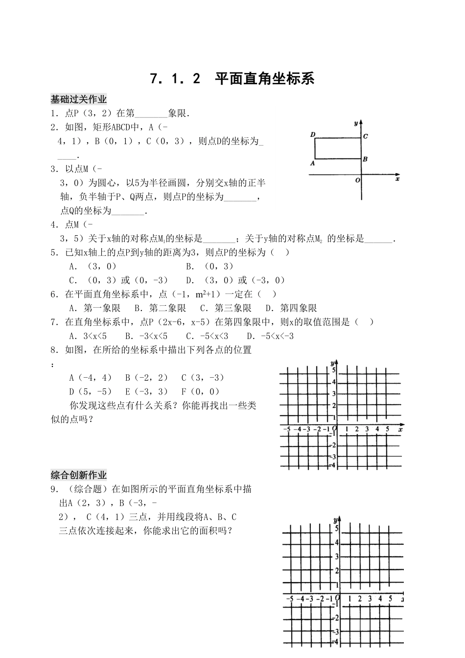 部编数学七年级下册7.1 平面直角坐标系 检测题3含答案.pdf_第1页