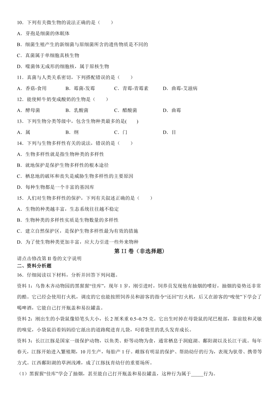 八年级上册江西省赣州市安远县期末生物试卷含答案.pdf_第2页