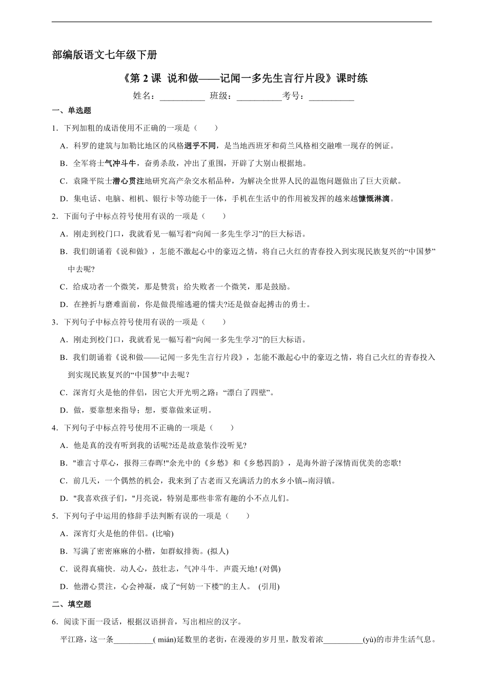 部编版七年级初一下册语文课时练第2课《说和做——记闻一多先生言行片段》含答案.pdf_第1页
