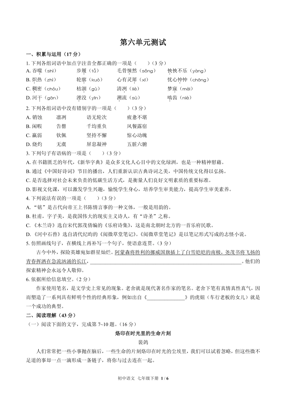人教版部编版初中语文七年级下册第六单元测试02含答案解析.pdf_第1页