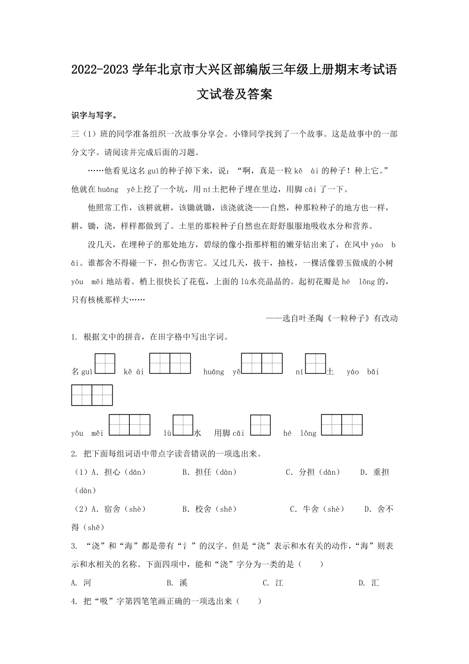 2022-2023学年北京市大兴区部编版三年级上册期末考试语文试卷及答案.pdf_第1页