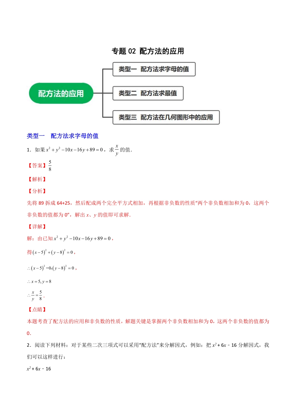 部编数学九年级上册专题02配方法的应用解析版含答案.pdf_第1页