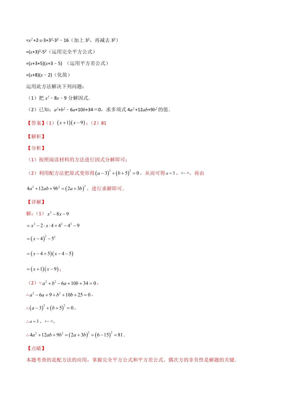 部编数学九年级上册专题02配方法的应用解析版含答案.pdf_第2页