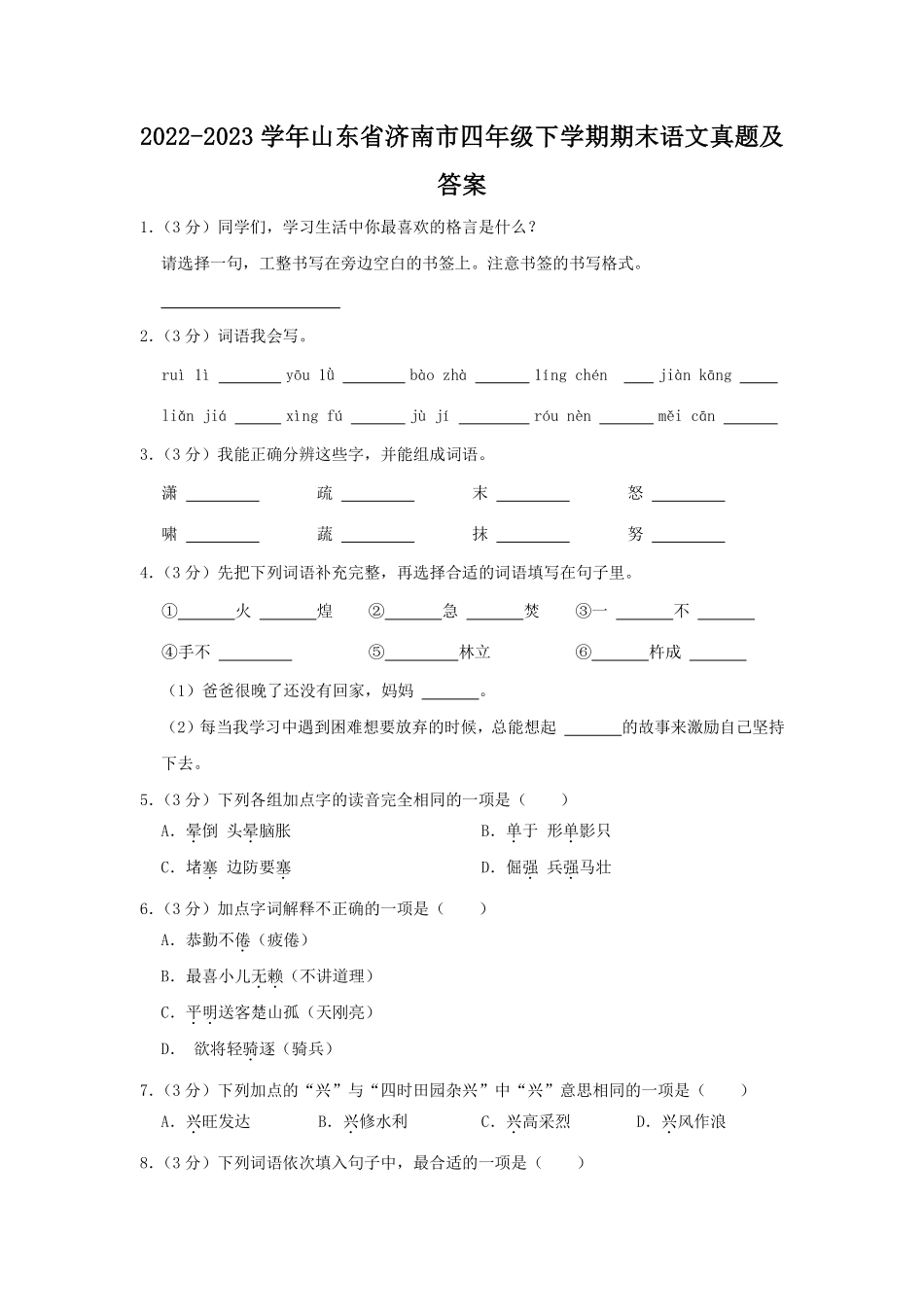 2022-2023学年山东省济南市四年级下学期期末语文真题及答案.pdf_第1页
