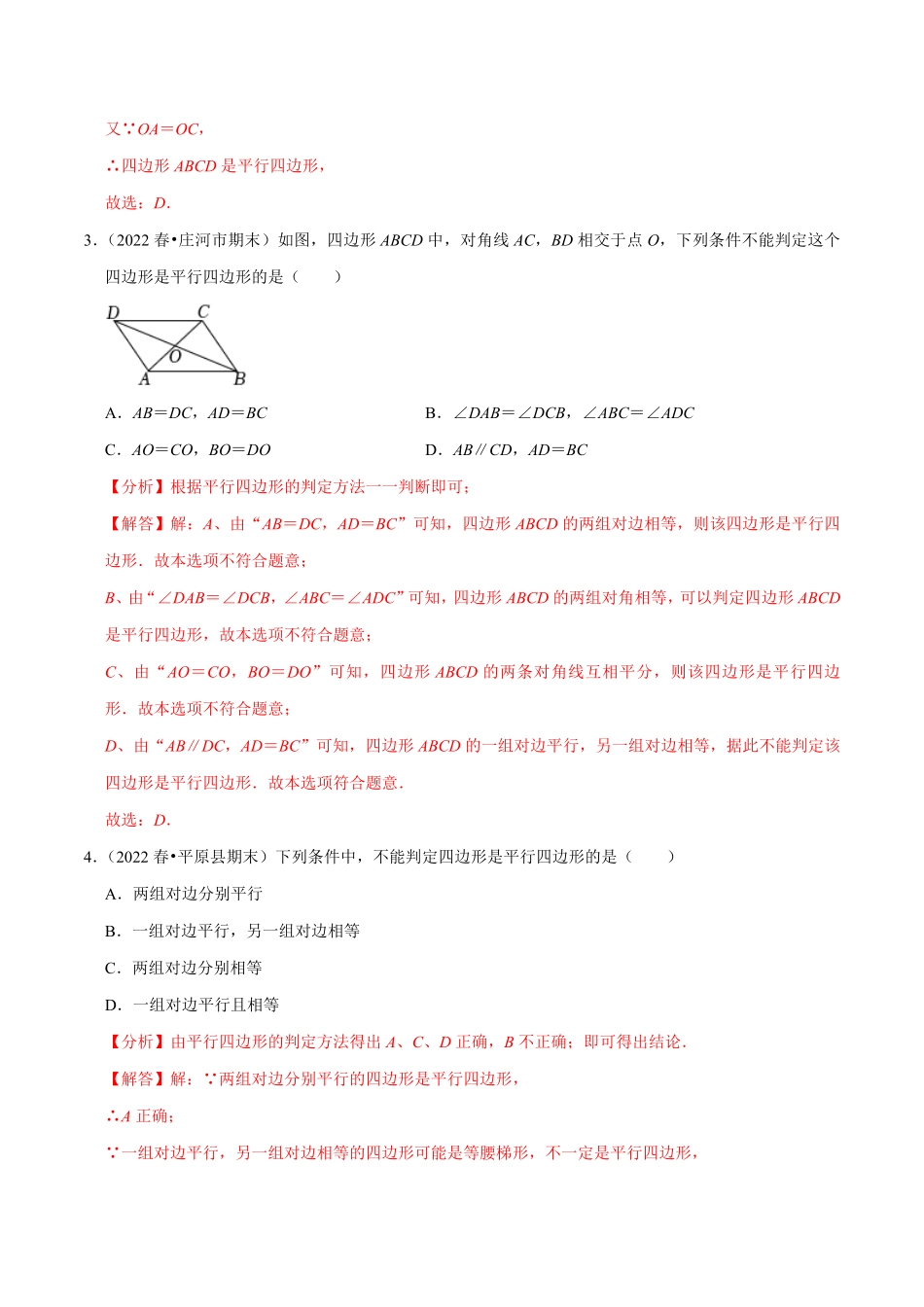 部编数学八年级下册专题18.2平行四边形的判定专项提升训练重难点培优【拔尖特训】2023年培优解析版【人教版】含答案.pdf_第2页