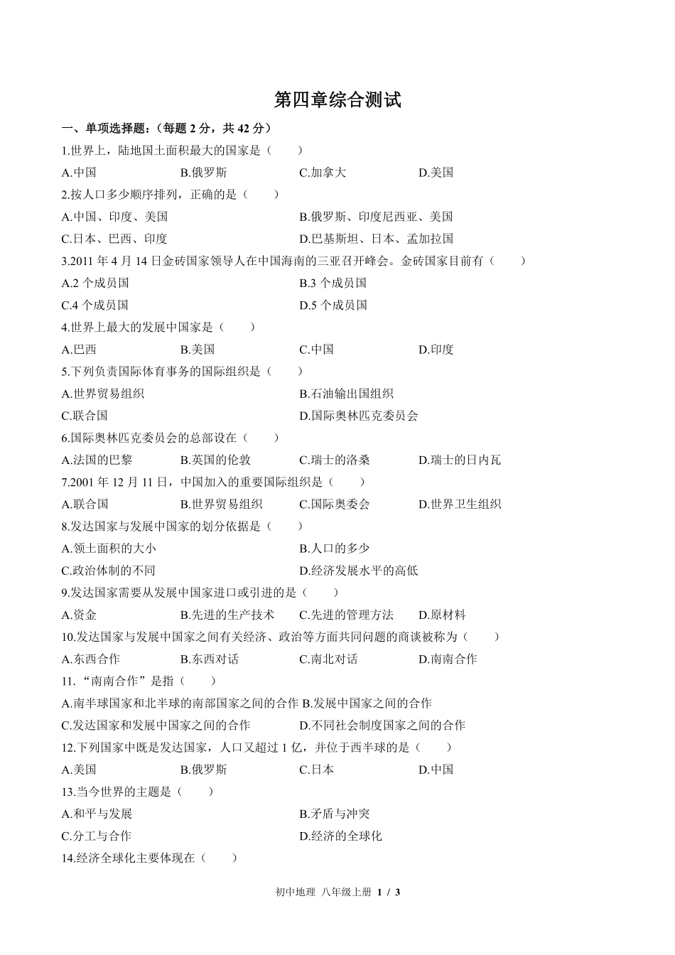 中图版初中地理八年级上册第4章综合测试03含答案解析.pdf_第1页