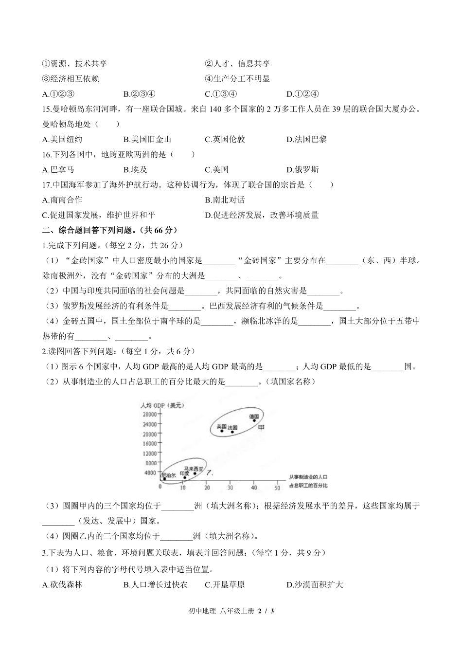 中图版初中地理八年级上册第4章综合测试03含答案解析.pdf_第2页