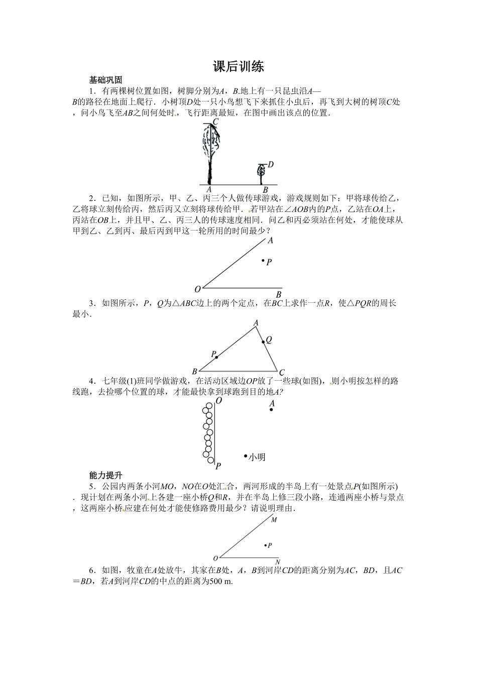 部编数学八年级上册13.4课题学习 最短路径问题课后训练含答案.pdf_第1页