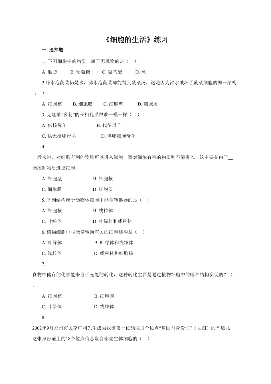 《细胞的生活》课时练试卷5含答案.pdf_第1页