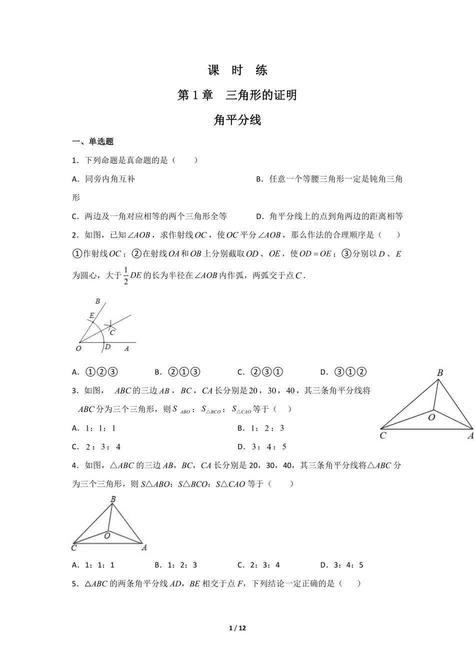 八年级数学北师大版下册课时练第1章《4角平分线》含答案解析1.pdf_第1页