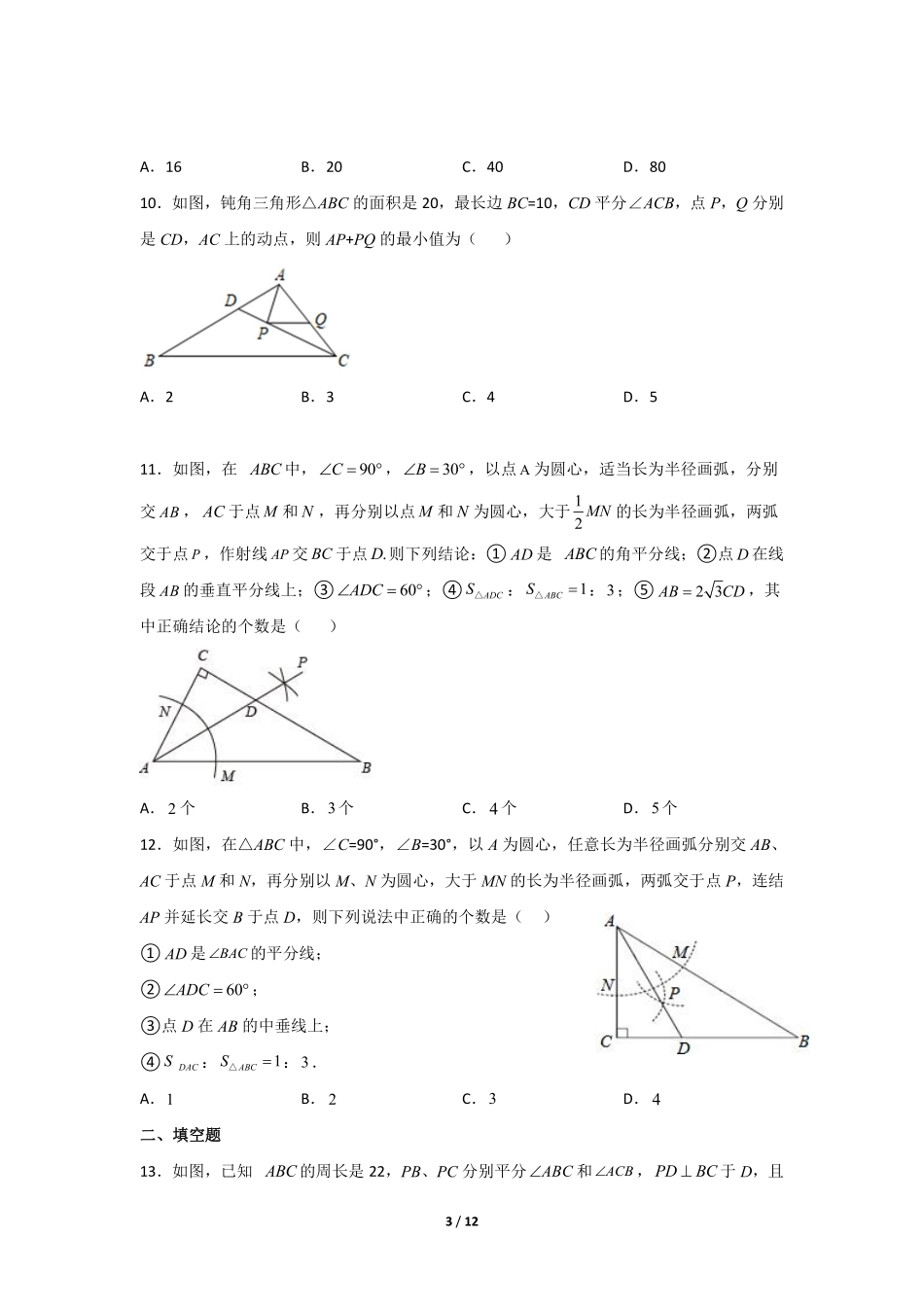 八年级数学北师大版下册课时练第1章《4角平分线》含答案解析1.pdf_第3页