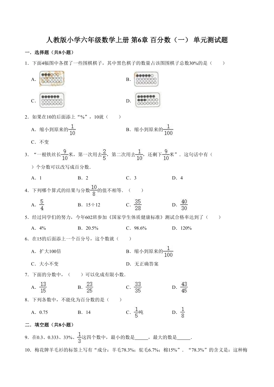 第6章百分数一-人教版小学六年级数学上册单元测试题含答案.pdf_第1页