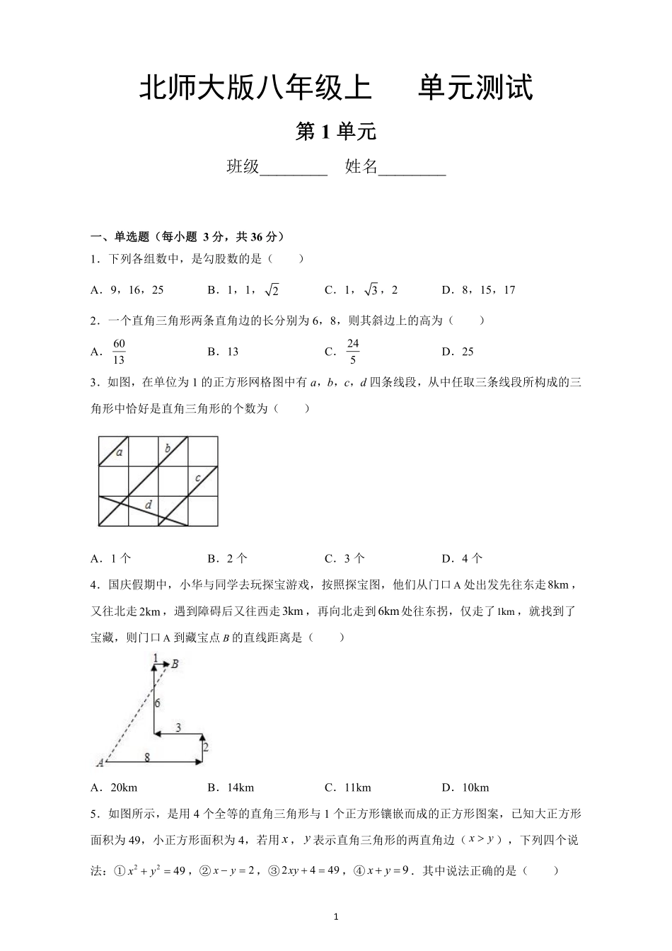 八年级数学北师大版上册第1章《单元测试》01含答案解析.pdf_第1页