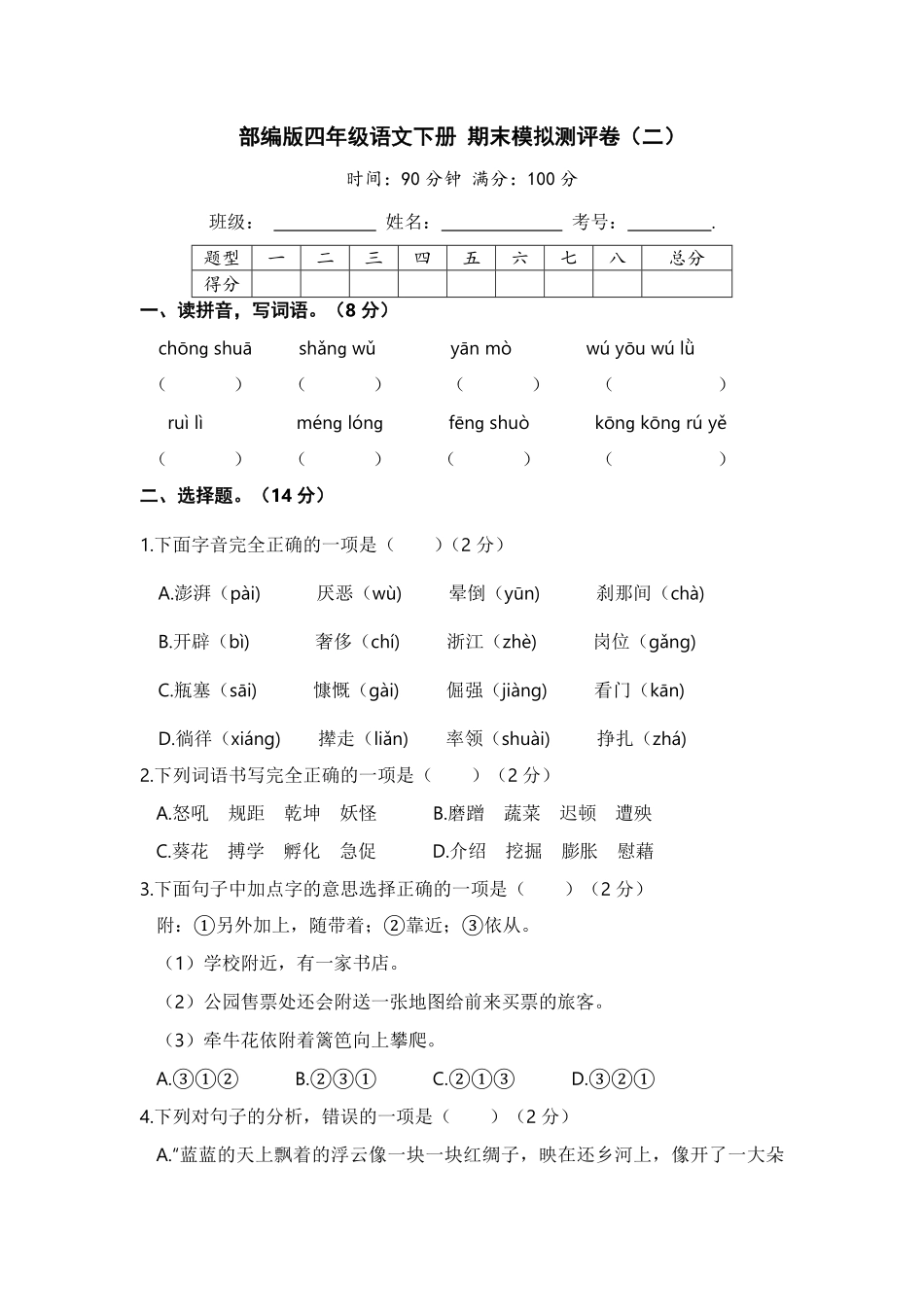 部编版四年级语文下册期末模拟测评卷二【含答案】.pdf_第1页