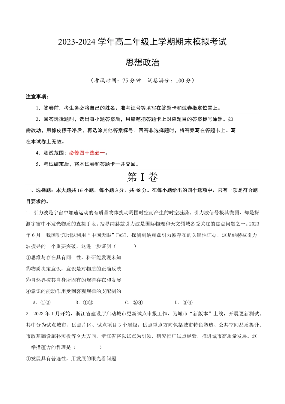 20232024学年高二政治上学期期末模拟卷01新高考通用，必修4＋选必1考试版【测试范围：必修4+选必1】A4版含答案.pdf_第1页