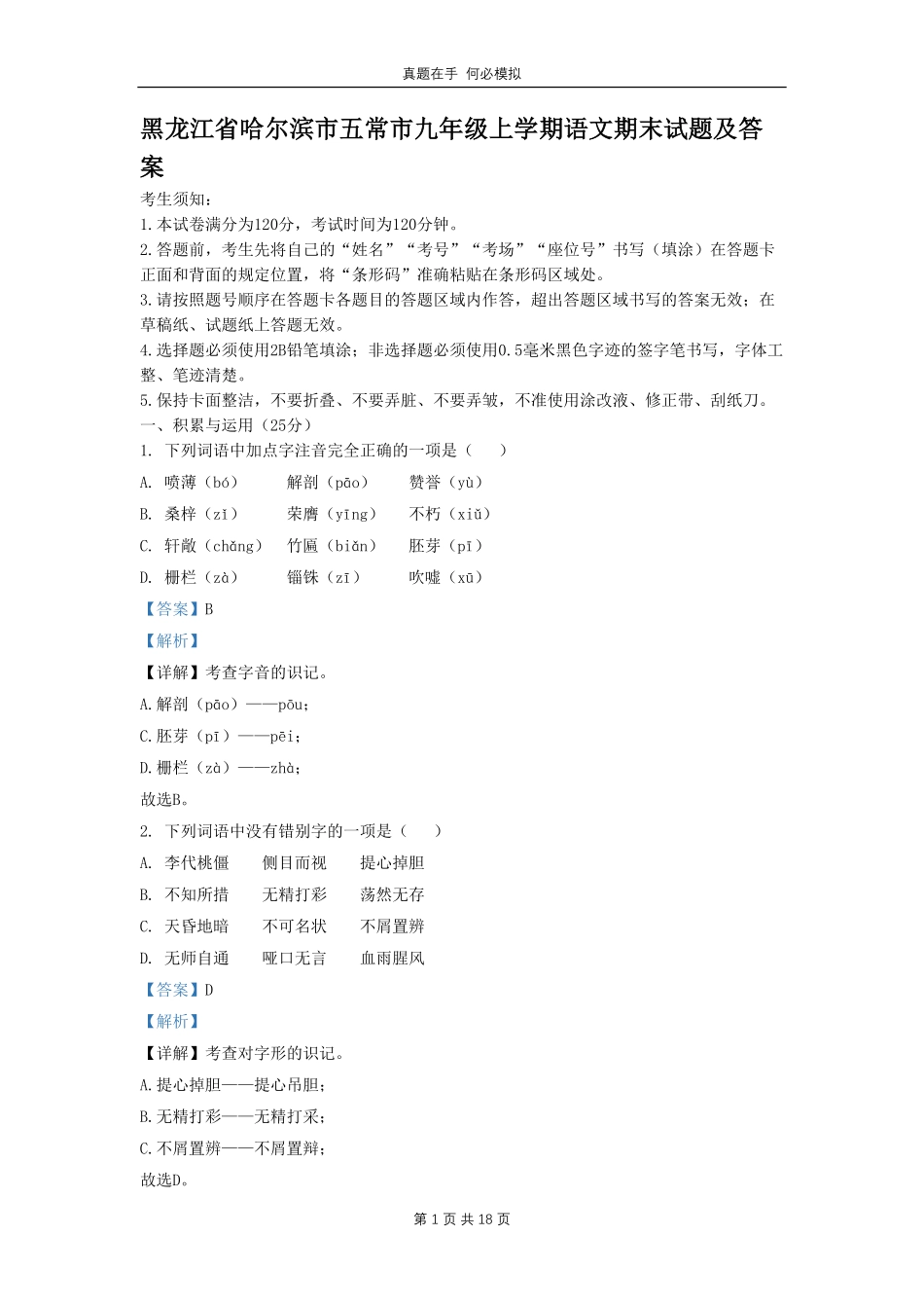 黑龙江省哈尔滨市五常市九年级上学期语文期末试题及答案.pdf_第1页