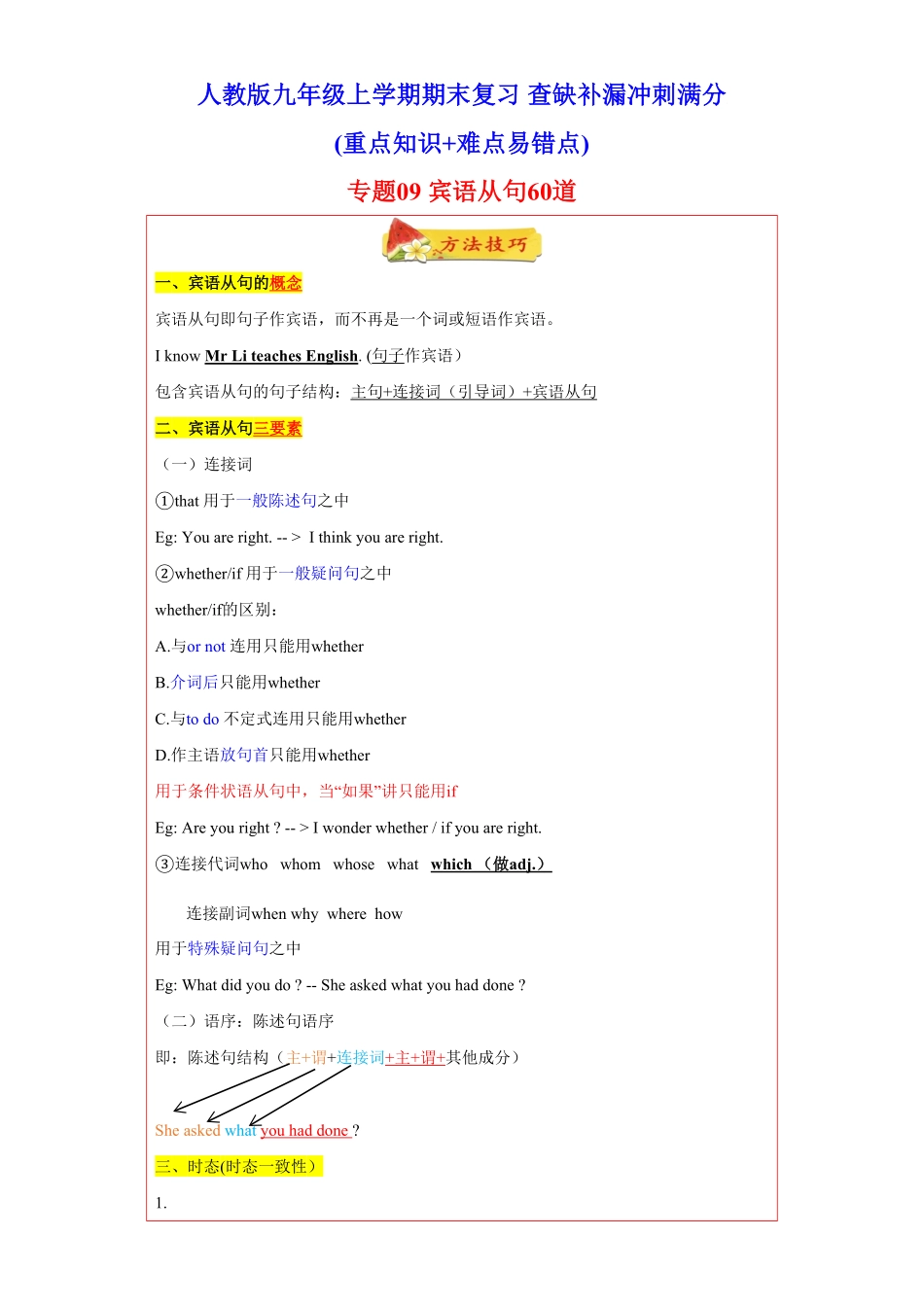 专题09重点语法宾语从句60题知识讲解+真题训练年九年级英语上册期末复习查缺补漏冲刺满分人教版含答案.pdf_第1页