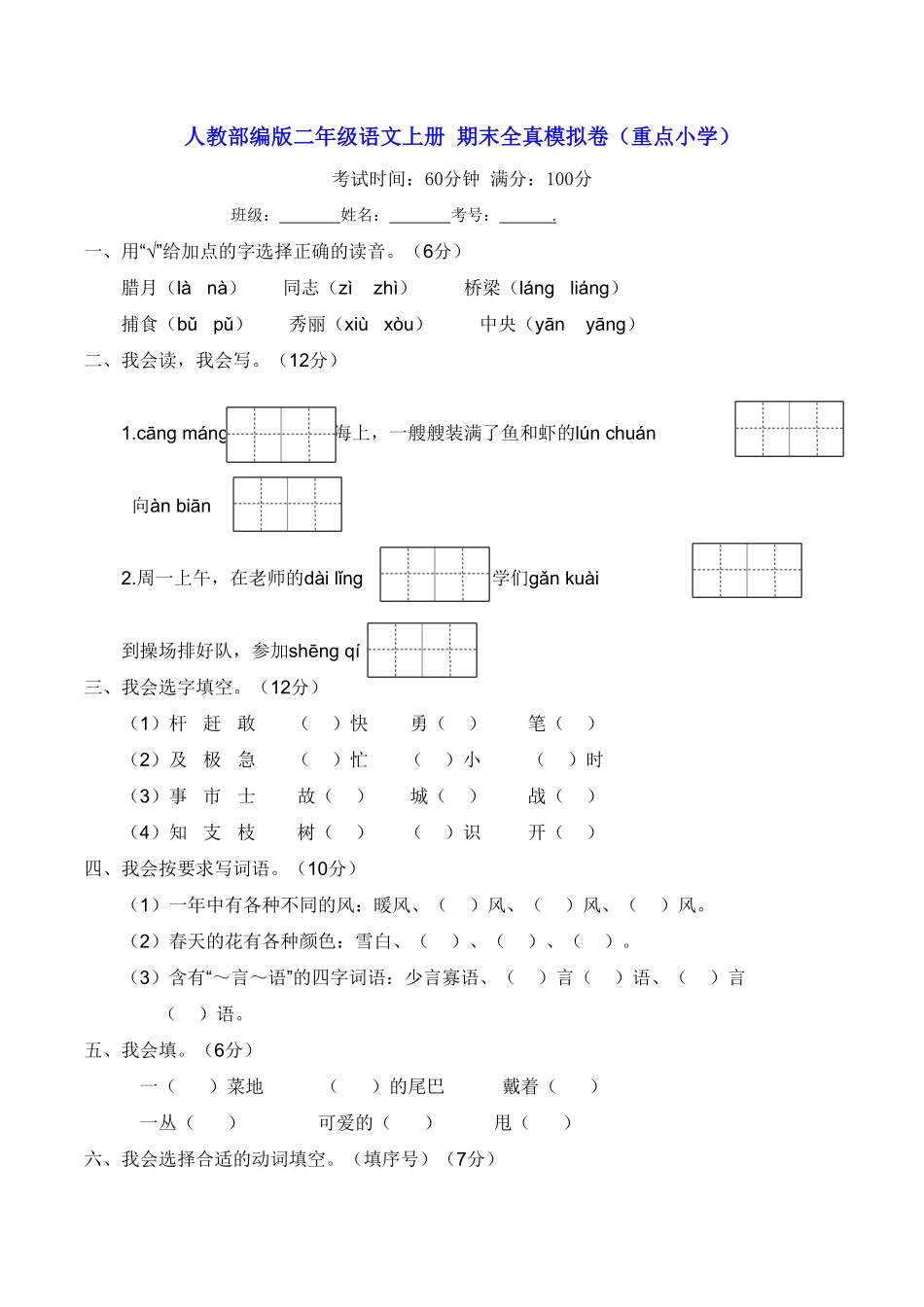 部编版二年级语文上册-期末全真模拟卷-含答案.pdf_第1页