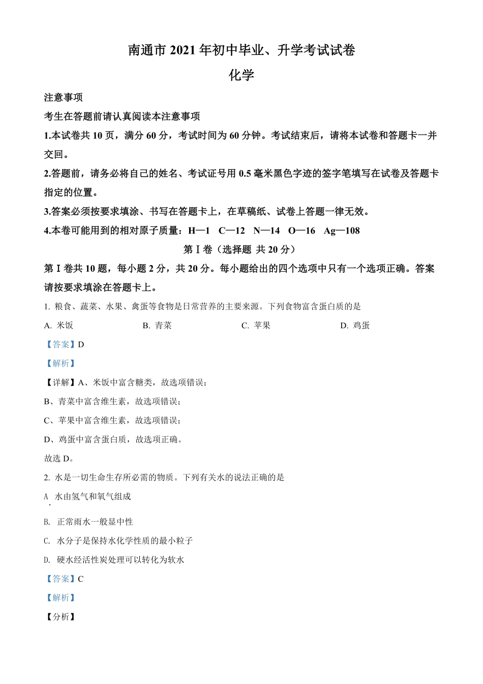 2021年江苏省南通市中考化学试卷解析版.pdf_第1页