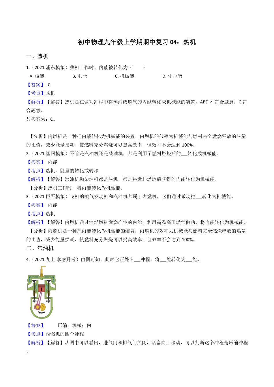 初中物理九年级上册期中复习04：热机(教师版)含答案.pdf_第1页