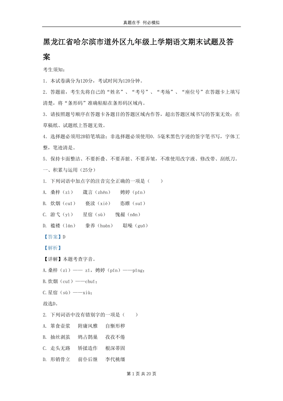 黑龙江省哈尔滨市道外区九年级上学期语文期末试题及答案.pdf_第1页