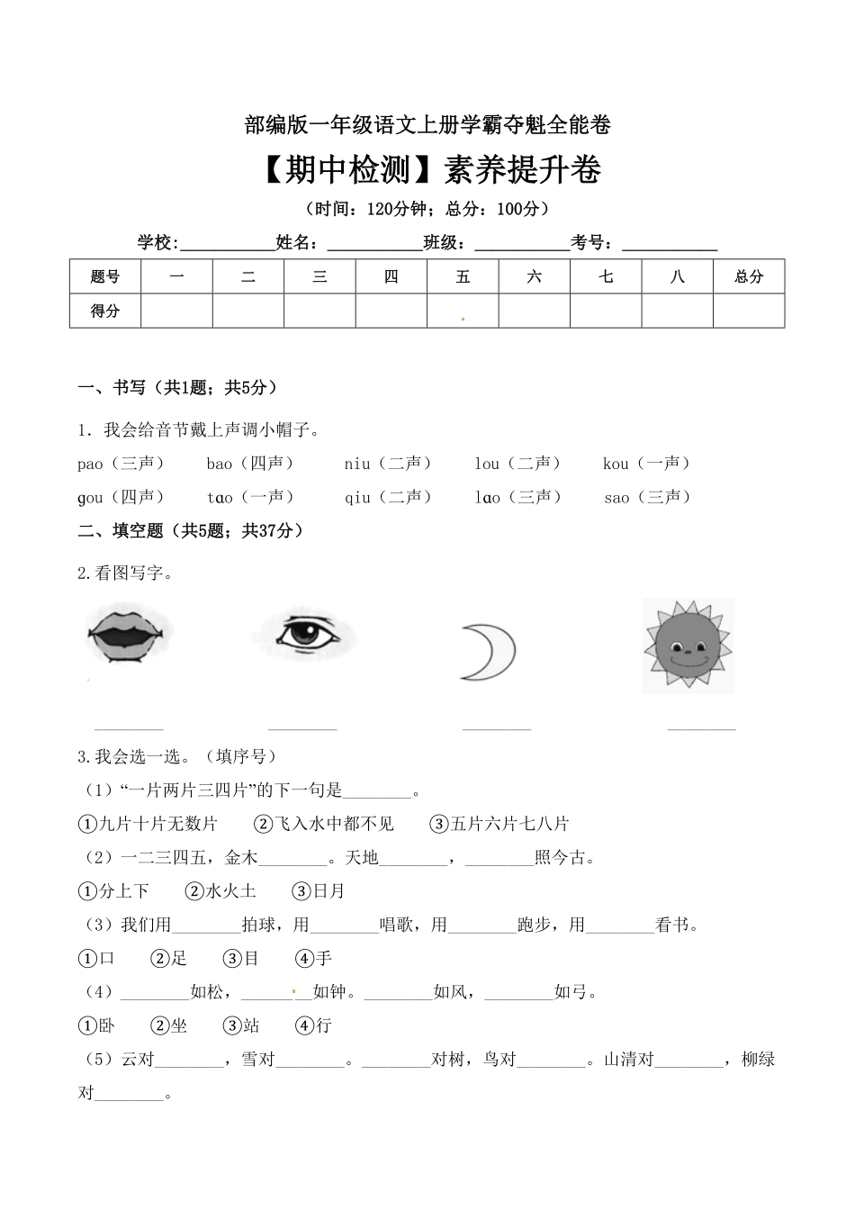 部编版一年级语文上册期中检测素养提升卷含答案.pdf_第1页