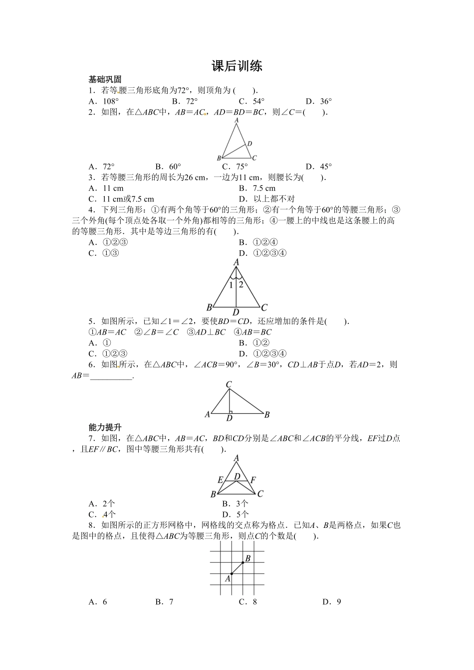 部编数学八年级上册13.3等腰三角形课后训练含答案.pdf_第1页