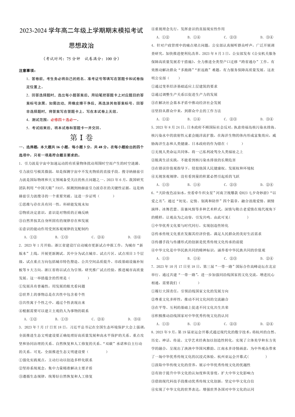 20232024学年高二政治上学期期末模拟卷01新高考通用，必修4＋选必1考试版【测试范围：必修4+选必1】A3版含答案.pdf_第1页