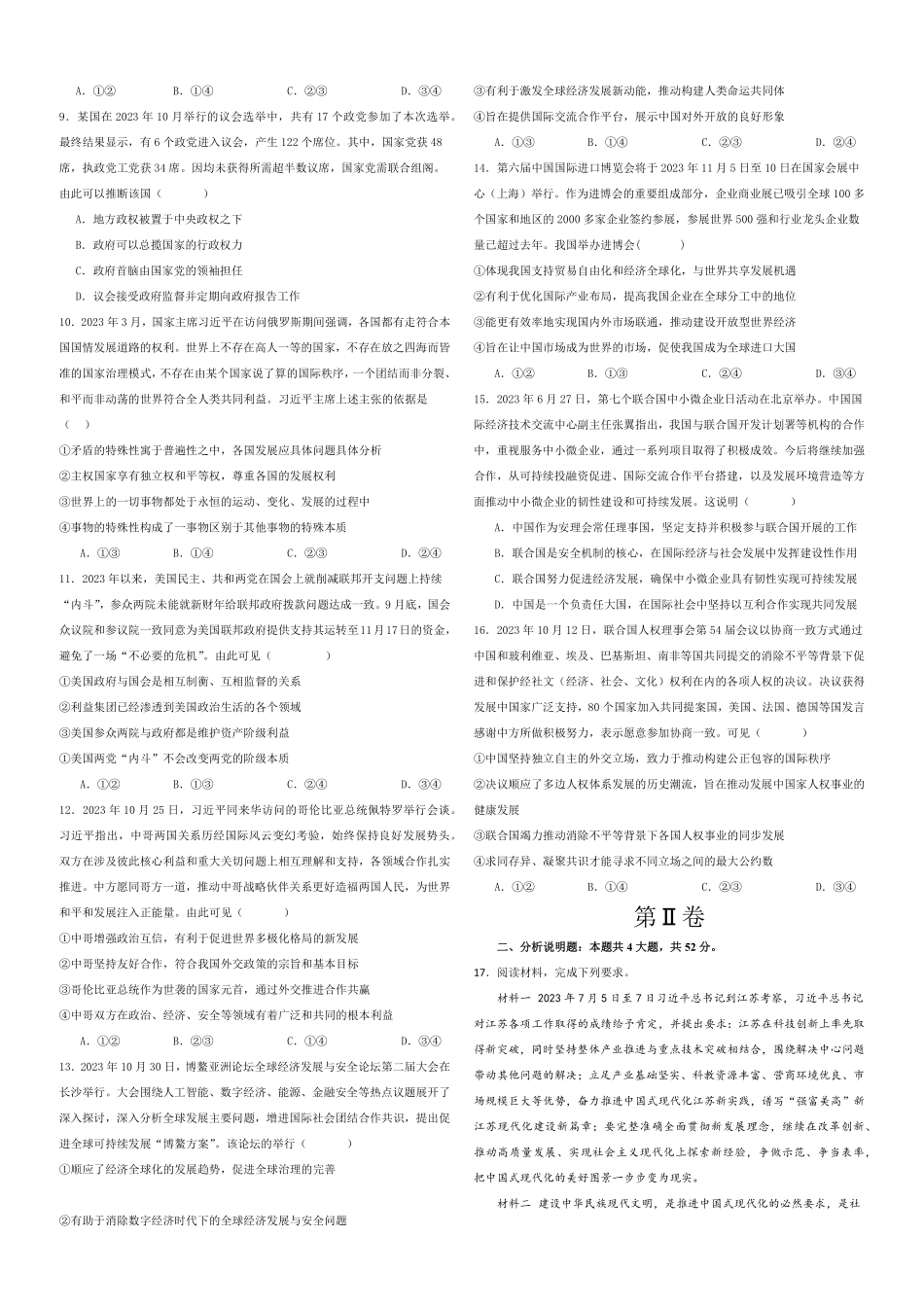 20232024学年高二政治上学期期末模拟卷01新高考通用，必修4＋选必1考试版【测试范围：必修4+选必1】A3版含答案.pdf_第2页