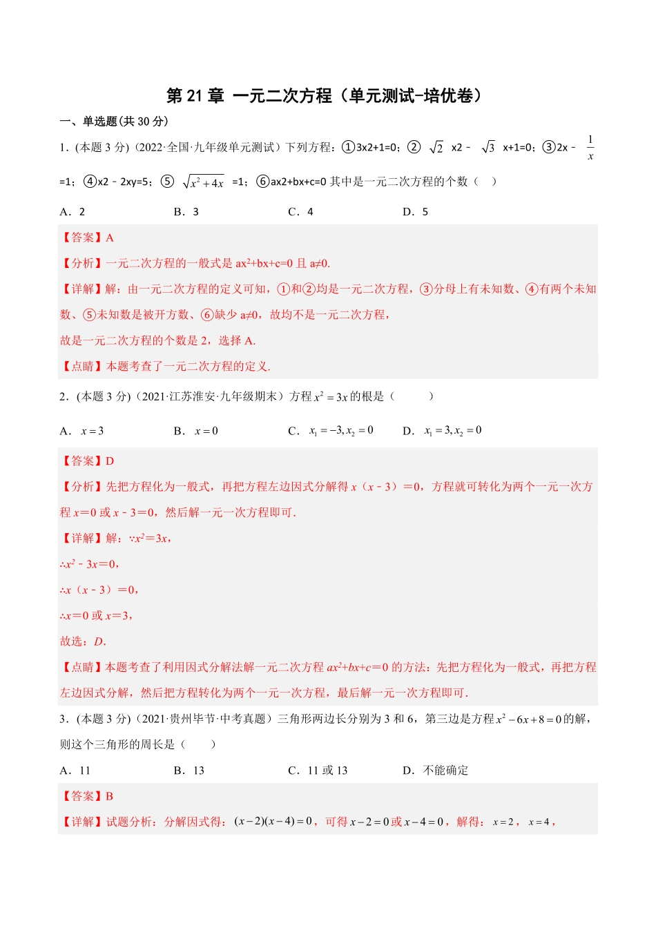 部编数学九年级上册第21章一元二次方程单元测试培优卷解析版含答案.pdf_第1页
